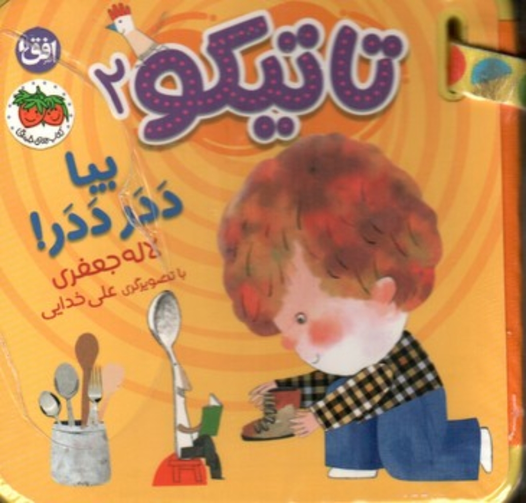 تصویر  تاتیکو 2 - بیا ددر ددر!